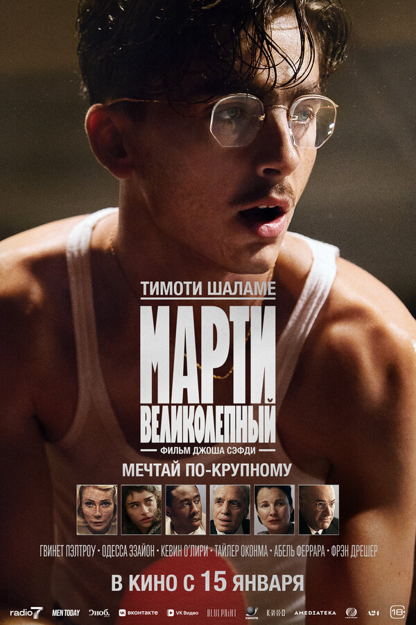 Марти Великолепный сериал 2025 смотреть онлайн бесплатно в хорошем качестве HD